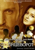 Солнцеворот 2012