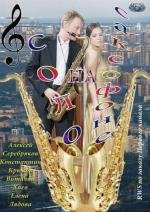 Соло на саксофоне 2012