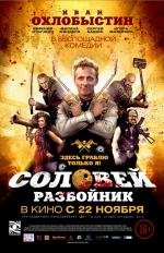 Соловей Разбойник 2012
