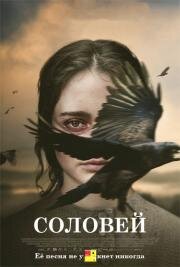 Соловей (The Nightingale) 2018