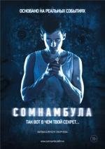 Сомнамбула 2013