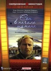 Сон в начале тумана 1994