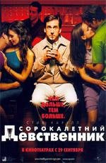Сорокалетний девственник (40 Year Old Virgin, The) 2005