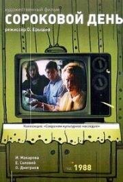Сороковой день (1988)