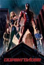 Сорвиголова (Daredevil) 2003