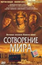 Сотворение мира (In the Beginning) 2000