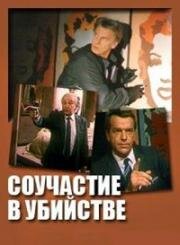 Соучастие в убийстве 1985