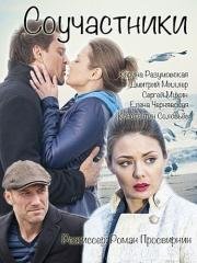 Соучастники 2016