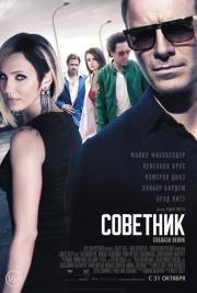 Советник (The Counselor) 2013