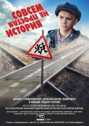 Совсем не простая история 2013