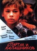 Спартак и Калашников 2002