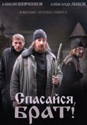 Спасайся, брат! 2015