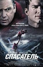 Спасатель (The Guardian) 2006