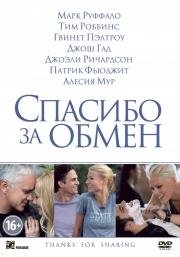 Спасибо за обмен (Thanks for Sharing) 2012