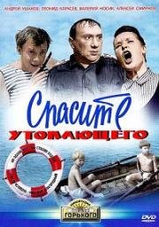 Спасите утопающего 1967