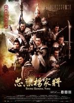 Спасти генерала Яна (Saving General Yang) 2013