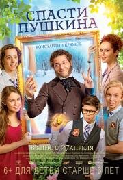 Спасти Пушкина 2017