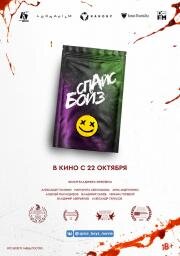 Спайс Бойз 2020
