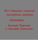Спектакль - Номер 13 (№13) 2003