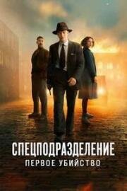 Спецподразделение - Первое убийство (Rejseholdet - det forste mord) (2025)
