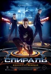 Спираль 2013
