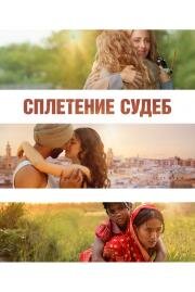 Сплетение судеб (The Braid) 2023