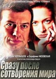 Сразу после сотворения мира 2013