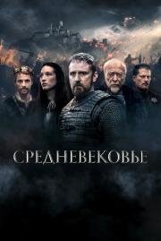 Средневековье (Jan Žižka (Medieval)) 2022
