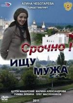 Срочно! Ищу мужа 2011