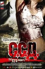 ССД (Смерть Советским Детям) 2008