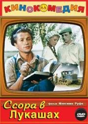 Ссора в Лукашах 1959