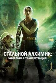 Стальной алхимик: Финальная трансмутация (Hagane no Renkinjutsushi: Kanketsu-hen - Saigo no Rensei) 2022