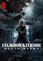 Стальной алхимик: Месть Шрама (Hagane no renkinjutsushi: Kanketsuhen fukushusha suka) 2022