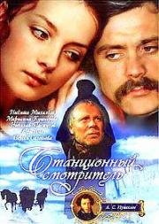 Станционный смотритель 1972