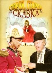 Старая, старая сказка 1968