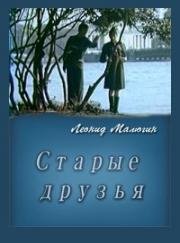 Старые друзья 1976