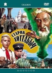 Старик Хоттабыч 1956