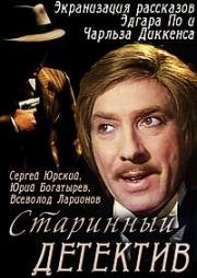 Старинный детектив 1982