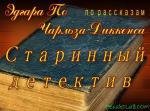 Старинный детектив 1982