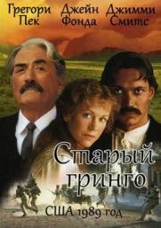 Старый гринго (Old Gringo) 1989