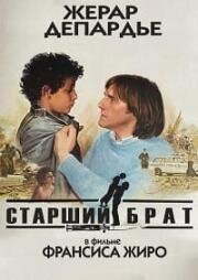 Старший брат (Le Grand Frère) (1982)