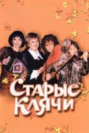 Старые клячи 2000