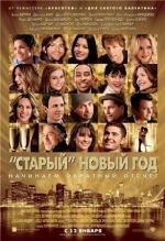 «Старый» Новый год (New Year's Eve) 2012