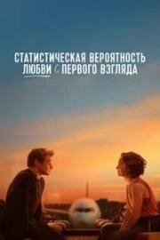 Статистическая вероятность любви с первого взгляда (Love at First Sight) 2023