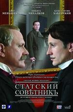Статский советник 2005