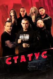 Статус 2023
