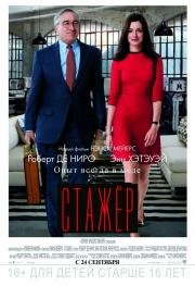 Стажер (The Intern) 2015