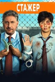 Стажёр (Il tuttofare) 2018
