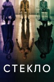 Стекло (Glass) 2019