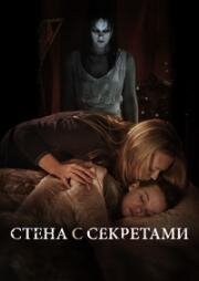 Стена с секретами (Secrets in the Walls) 2010